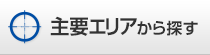 主要エリアから探す