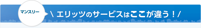 エリッツのサービスはここが違う！