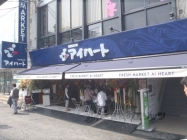 新鮮食品館アイハート　西院店