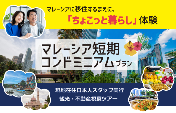 コンドミニアムプラン