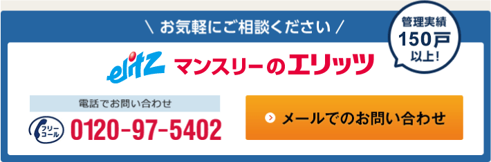 お気軽にご相談ください　電話でお問い合わせ　フリーコール0120-97-5402　管理実績250戸以上！