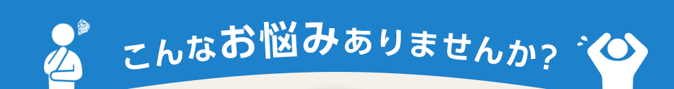 こんなお悩みありませんか？