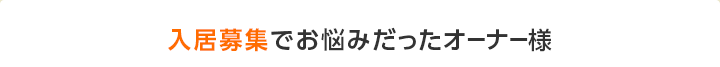 入居募集でお悩みだったオーナー様