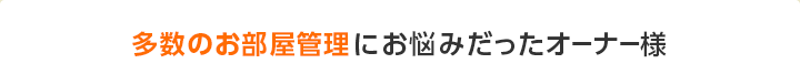 入居募集でお悩みだったオーナー様