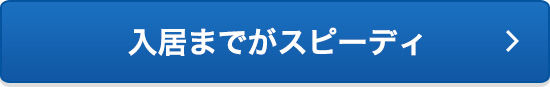 入居までがスピーディ