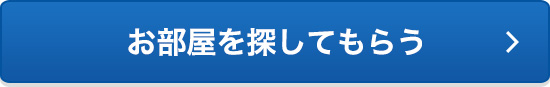 お部屋を探してもらう