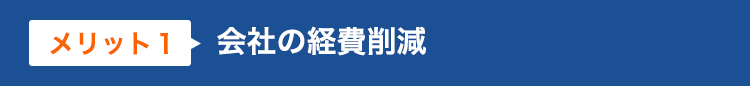 【メリット１】会社の経費削減