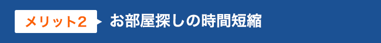 【メリット２】お部屋探しの時間短縮