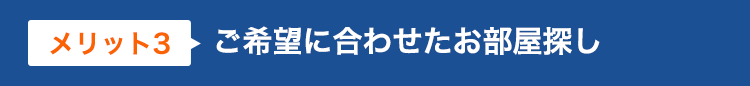 【メリット３】ご希望に合わせたお部屋探し