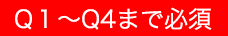 Q1～Q4まで必須