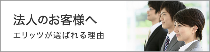 法人のお客様へ エリッツが選ばれる理由