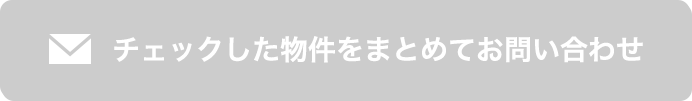 チェックした物件をまとめてお問い合わせ