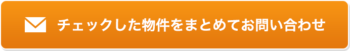 チェックした物件をまとめてお問い合わせ