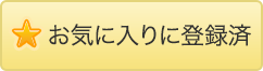 お気に入りに登録済