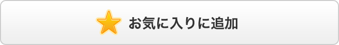 お気に入りに追加