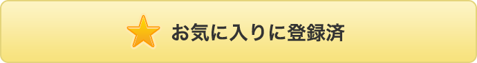 お気に入りに登録済