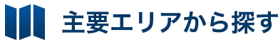 主要エリアから探す