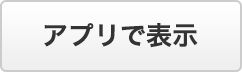 アプリで表示