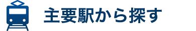 主要駅から探す