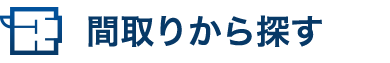 間取りから探す