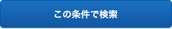 この条件で検索