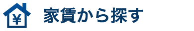 家賃から探す