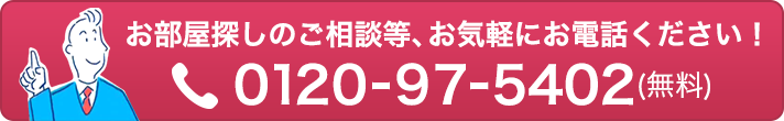 物件探しのご相談等、お気軽にお電話ください　0120-97-5402(無料)