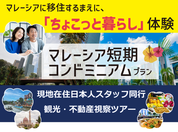 コンドミニアムプラン