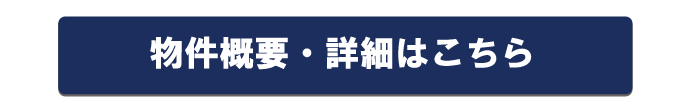 詳細はこちら