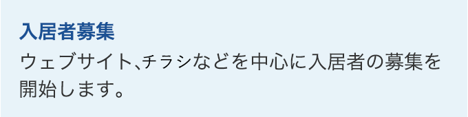 入居者募集。ウェブサイト、雑誌などを中心に入居者の募集を開始します。