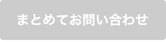 まとめてお問い合わせ