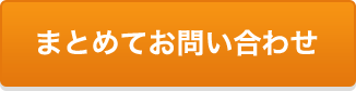 まとめてお問い合わせ