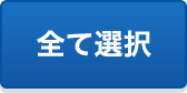 全て選択