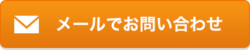 メールでお問い合わせ