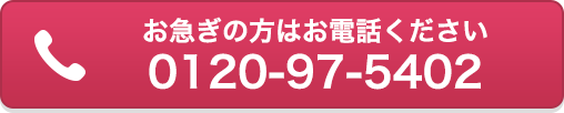 お急ぎの方はお電話ください 0120-97-5402