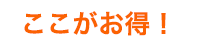 ここがお得！