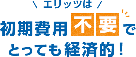 エリッツは初期費用不要でとっても経済的