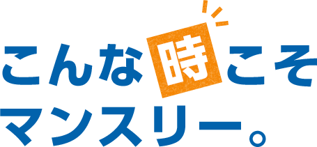 こんな時こそマンスリー。