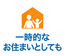 一時的なお住まいとしても