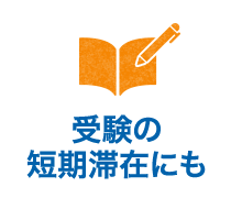 受験の短期滞在にも