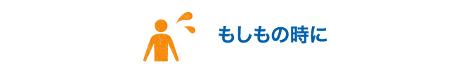 もしもの時に