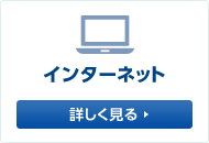 インターネット