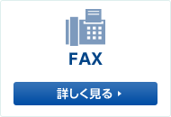 電話・FAX