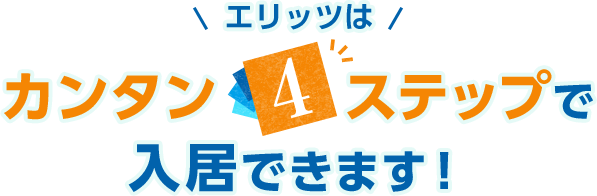 エリッツはカンタン4ステップで入居できます！