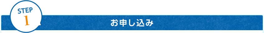 STEP1 お申し込み