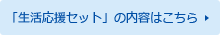 「生活応援セット」の内容はこちら