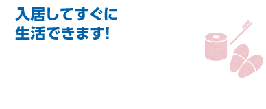 入居してすぐに生活できます！