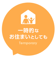 一時的なお住まいとしても