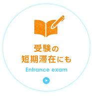 受験の短期滞在にも