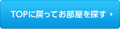 TOPに戻ってお部屋を探す